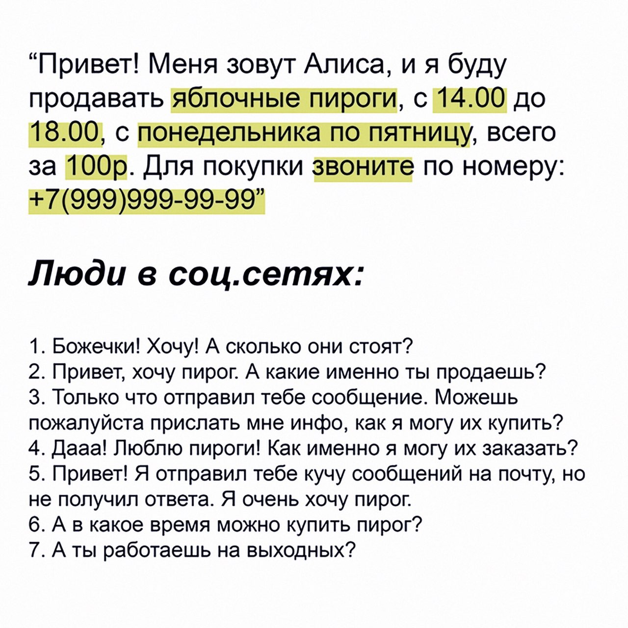 “Привет! Меня зовут Алиса, и я буду продавать яблочные пироги, с 14.00 до 18.00, с понедельника по пятницу, всего за Для покупки звоните по номеру: +7(999)999-99-99” Люди в соц.сетях: 1. Божечки! Хочу
