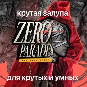 крутая залупа для крутых и умных
