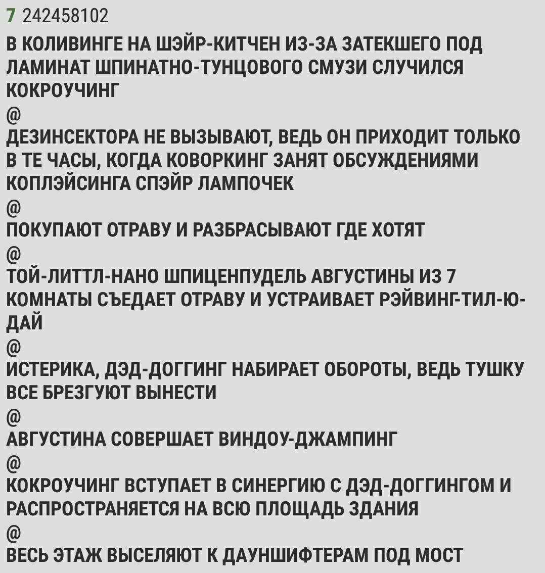 7 242458102 В КОЛИВИНГЕ НА ШЭЙР-КИТЧЕН ИЗ-ЗА ЗАТЕКШЕГО ПОД ЛАМИНАТ ШПИНАТНО-ТУНЦОВОГО СМУЗИ СЛУЧИЛСЯ КОКРОУЧИНГ ДЕЗИНСЕКТОРА НЕ ВЫЗЫВАЮТ, ВЕДЬ ОН ПРИХОДИТ ТОЛЬКО В ЧАСЫ, КОГДА КОВОРКИНГ ЗАНЯТ ОБСУЖДЕН