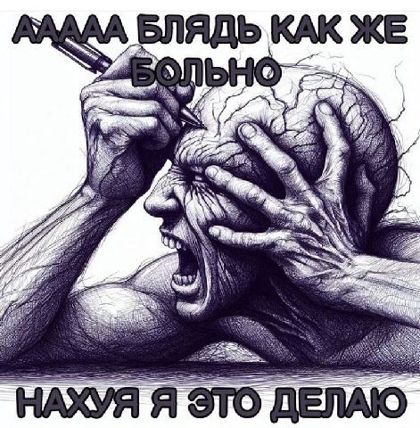 БЛЯДЬ КАК ЖЕ A Я ЭТО ДЕЛАЮ