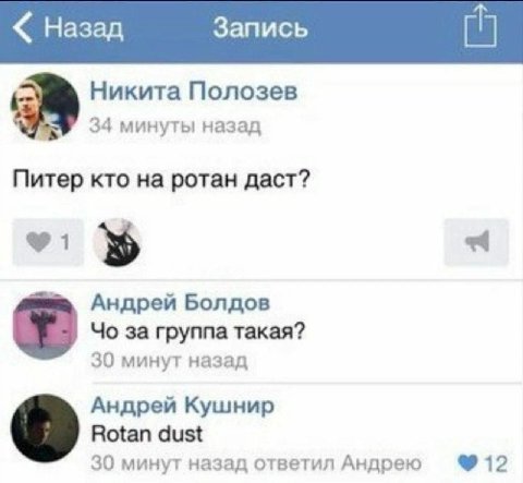 Назад Запись Никита Полозев 34 минуты назад Питер кто на ротан даст? Андрей Болдов за группа такая? 30 минут назад Андрей Кушнир Rotan dust 30 минут назад ответил Андрею
