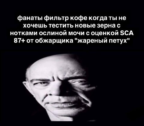 фанаты фильтр кофе когда ты не хочешь тестить новые зернас нотками ослиной мочи с оценкой SCA 87+ отобжарщика "жареный петух"