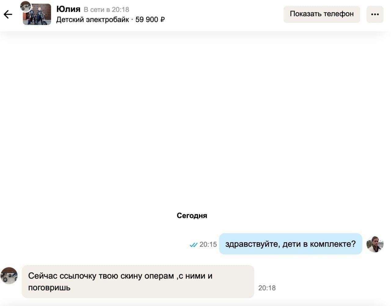 Юлия 8 сети в 20:18 Показать телефон Детский электробайк 59 900 Сегодня 20:15 здравствуйте, дети в комплекте? Сейчас ссылочку твою скину операм ‚с ними и поговришь 20:18