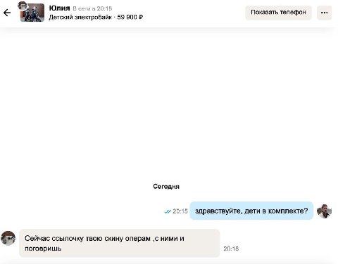 Юлия 8 сети в 20:18 Показать телефон Детский электробайк 59 900 Сегодня 20:15 здравствуйте, дети в комплекте? Сейчас ссылочку твою скину операм ‚с ними и поговришь 20:18