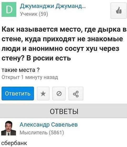 Джуманджи Джуманд... 4 Ученик (59) Как называется место, где дырка в стене, куда приходят не знакомые люди и анонимно сосут xyu через стену? В росии есть такие места Открыт 1 минуту назад ОТВЕТЫ Алекс