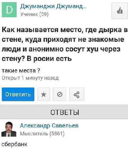 Джуманджи Джуманд... 4 Ученик (59) Как называется место, где дырка в стене, куда приходят не знакомые люди и анонимно сосут xyu через стену? В росии есть такие места Открыт 1 минуту назад ОТВЕТЫ Алекс