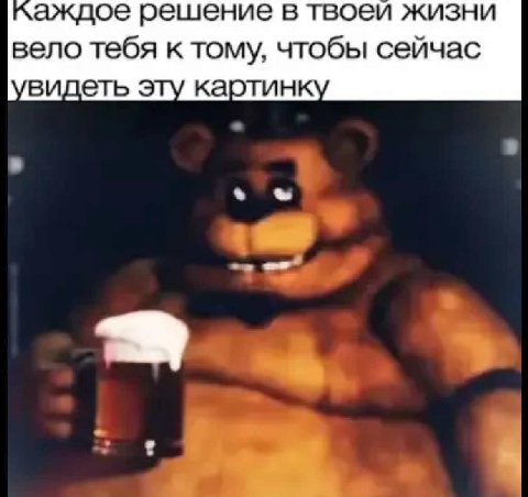 каждое решение в твоеи жизни вело тебя к тому, чтобы сейчас видеть эту картин 4