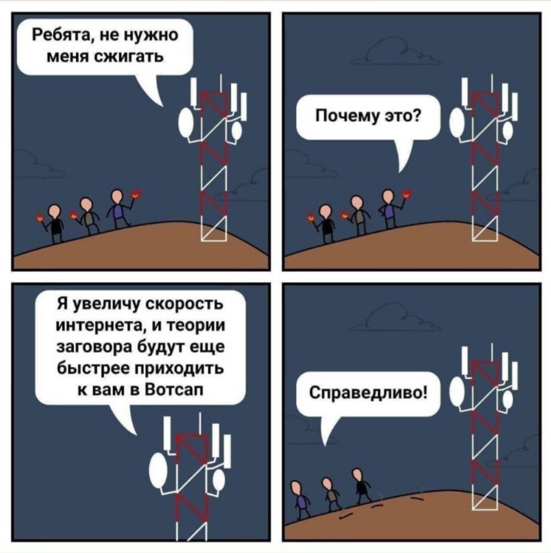 Ребята, не нужно меня сжигать Почему это? и и Я увеличу скорость интернета, и теории заговора будут еще быстрее приходить к Bam в Вотсап Справедливо! 9