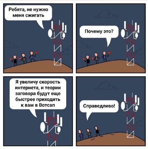 Ребята, не нужно меня сжигать Почему это? и и Я увеличу скорость интернета, и теории заговора будут еще быстрее приходить к Bam в Вотсап Справедливо! 9
