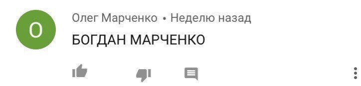 Олег Марченко Неделю назад БОГДАН МАРЧЕНКО о