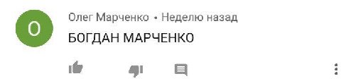 Олег Марченко Неделю назад БОГДАН МАРЧЕНКО о