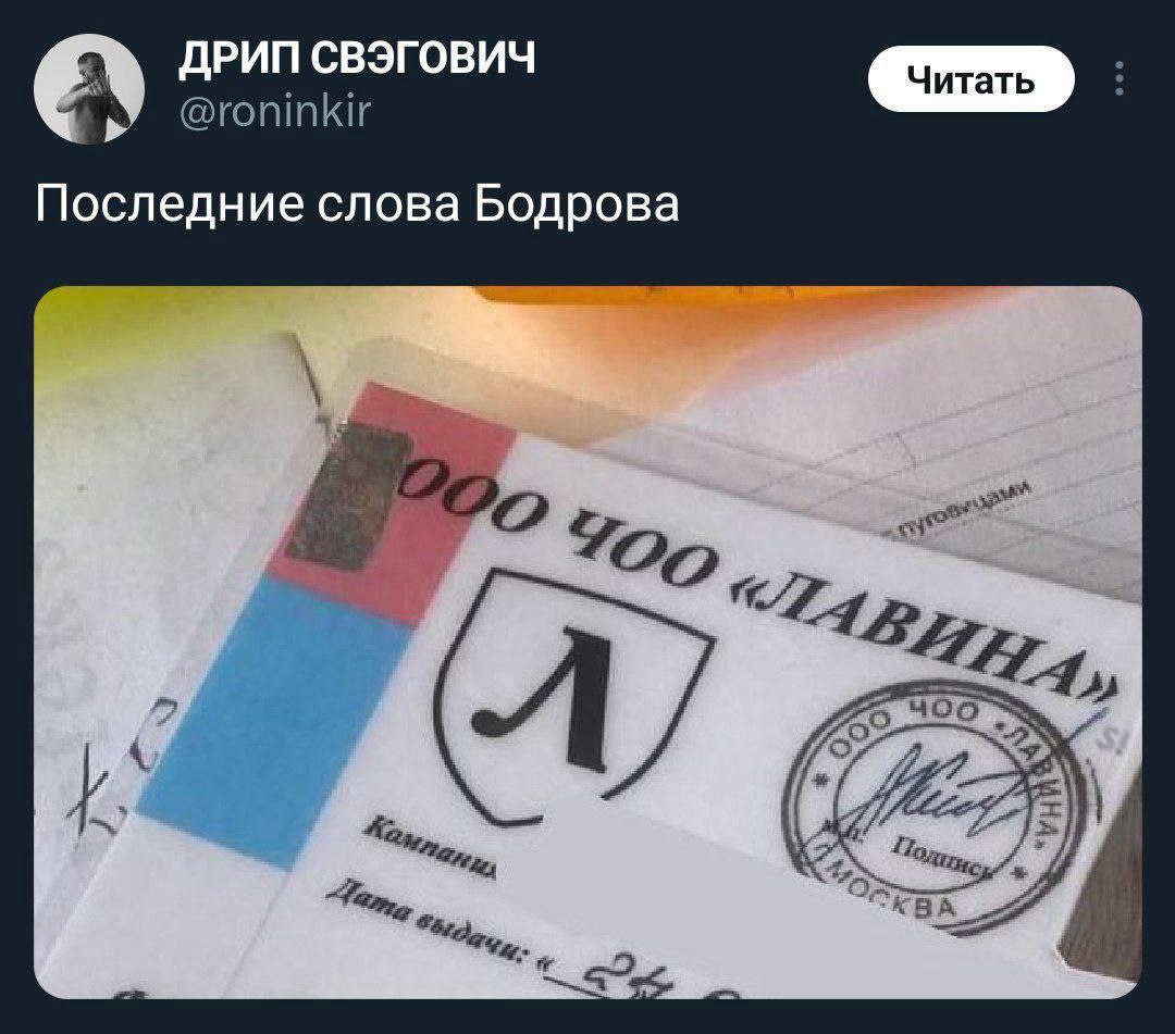ДРИП СВЭГОВИЧ @roninkir Последние слова Бодрова