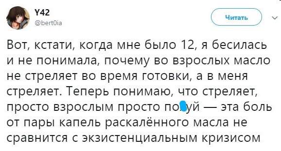 Вот, кстати, когда мне было 12, я бесилась и не понимала, почему во взрослых масло не стреляет во время готовки, а в меня стреляет. Теперь понимаю, что стреляет, просто взрослым просто пофуй эта боль 