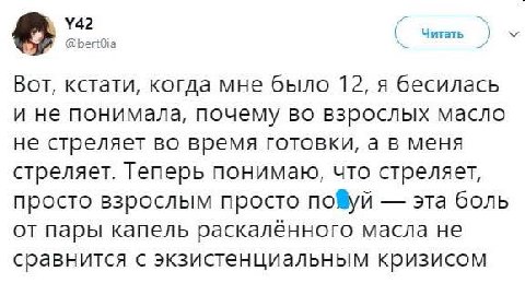 Вот, кстати, когда мне было 12, я бесилась и не понимала, почему во взрослых масло не стреляет во время готовки, а в меня стреляет. Теперь понимаю, что стреляет, просто взрослым просто пофуй эта боль 