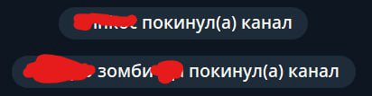 ПОКИНУЛ(а) канал зомби, покинул(а) канал
