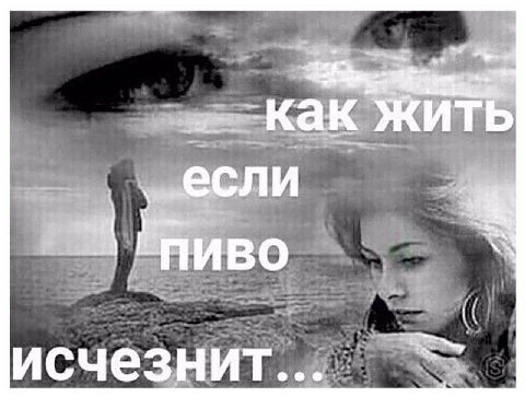 как Жить ПИВО исчезнит