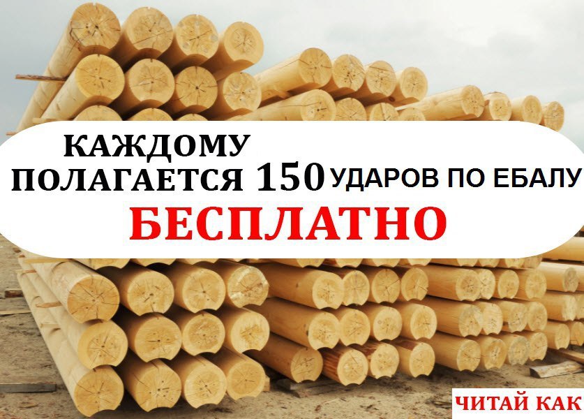 КАЖДОМУ ПОЛАГАЕТСЯ 150 ПО ЕБАЛУ БЕСПЛАТНО