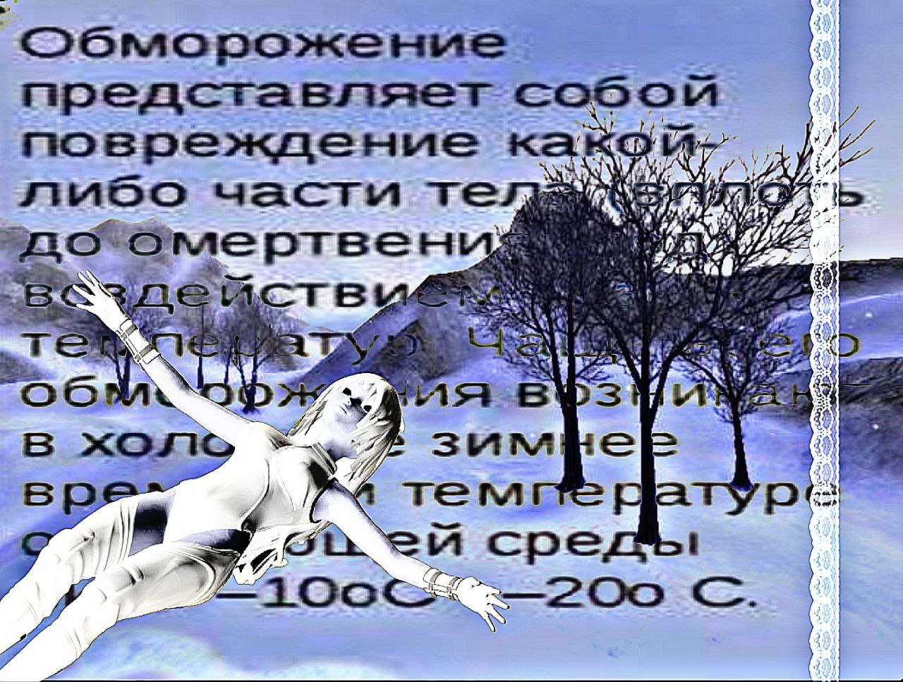 Обморожение представляет собой повреждение к Der либо части в холю сре