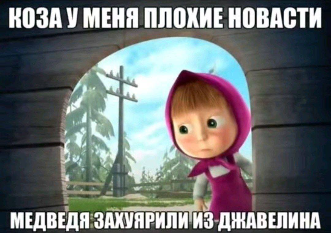 КОЗА У МЕНЯ ПЛОХИЕ НОВАСТИ 4. К 4 МЕДВЕДЯ ЗАХУЯРИЛИ ИЗ ДЖАВЕЛИНА
