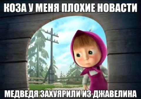 КОЗА У МЕНЯ ПЛОХИЕ НОВАСТИ 4. К 4 МЕДВЕДЯ ЗАХУЯРИЛИ ИЗ ДЖАВЕЛИНА