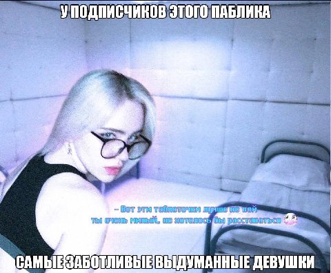 Я у Gov we расставеллься САМЫЕЗАБОТЛИВЫЕВЫДУМАННЫЕ ДЕВУШКИ