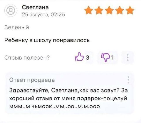 Светлана 25 августа, 02:25 Зеленый Ребенку в школу понравилось Отзыв полезен? 13 Ответ продавца Здравствуйте, вас зовут? 3a хороший отзыв от меня подарок-поцелуй МММ..М