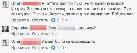 Oner Я, кстати, пил Еще чеснок выжимал. 9 Капусту. Зелень (меня почему-то стошнило, много не пейте). Пил сок огурца. Свеклы. Капусты. даже сырого картофеля. Всё это пил Нравится Ответить Evgeniya Олег