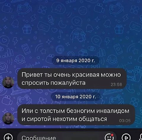 9 января 2020 Привет ты очень красивая можно спросить пожалуйста 10 января 2020 Или с толстым безногим инвалидом и сиротой нехотим общаться Сообшение