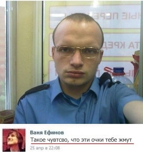 Ваня Ефимов Такое чувтсво, что эти очки тебе жмут