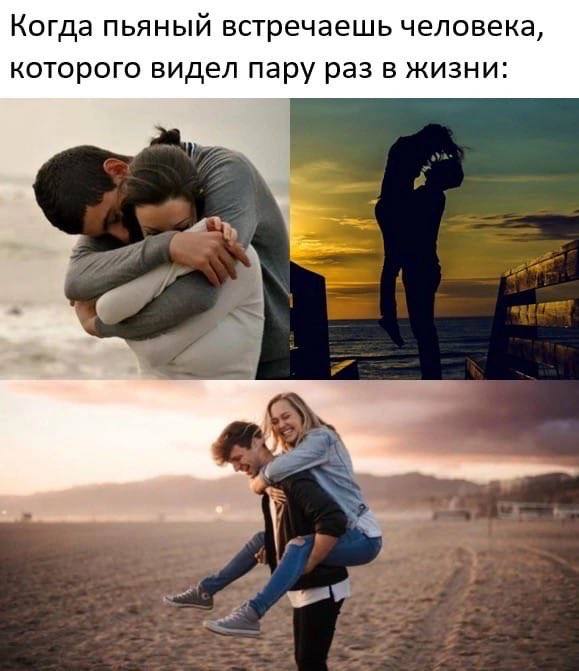 Когда пьяный встречаешь человека, которого видел пару раз в жизни: