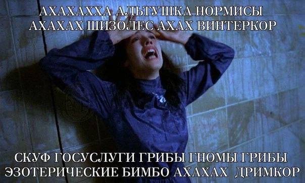 АХАХАХХ\ ЛИБТУШКА НОРМИСЫ AXAXAX ШИЗОЛЕС АХАХ ВИНТЕРКОР СКУФ ГОСУСЛУГИ ГРИБЫ ГНОМЫ ГРИБЫ ЭЗОТЕРИЧЕСКИЕ БИМБО АХАХАХ ДРИМКОР