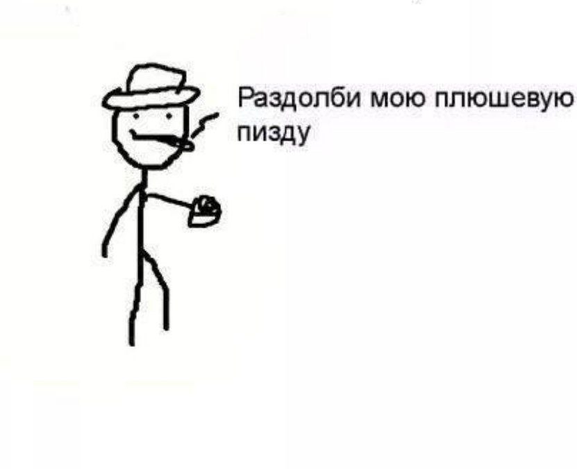 Раздолби мою плюшевую пизду
