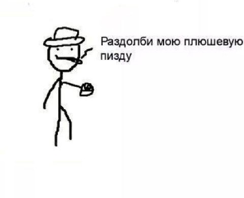 Раздолби мою плюшевую пизду