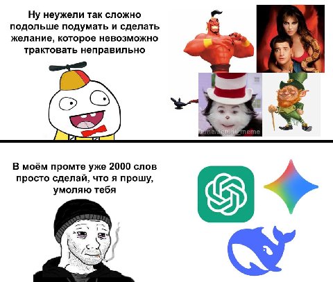 Ну неужели так сложно подольше подумать и сделать желание, которое невозможно трактовать неправильно (3 у В моём промте уже 2000 слов просто сделай, что я прощу, умоляю тебя
