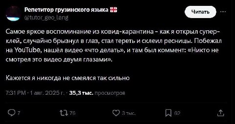 Репетитор грузинского языка @tutor_geo lang Самое яркое воспоминание из ковид-карантина как я открыл супер- клей, случайно брызнул в глаз, стал тереть и склеил ресницы. Побежал на YouTube, нашёл видео