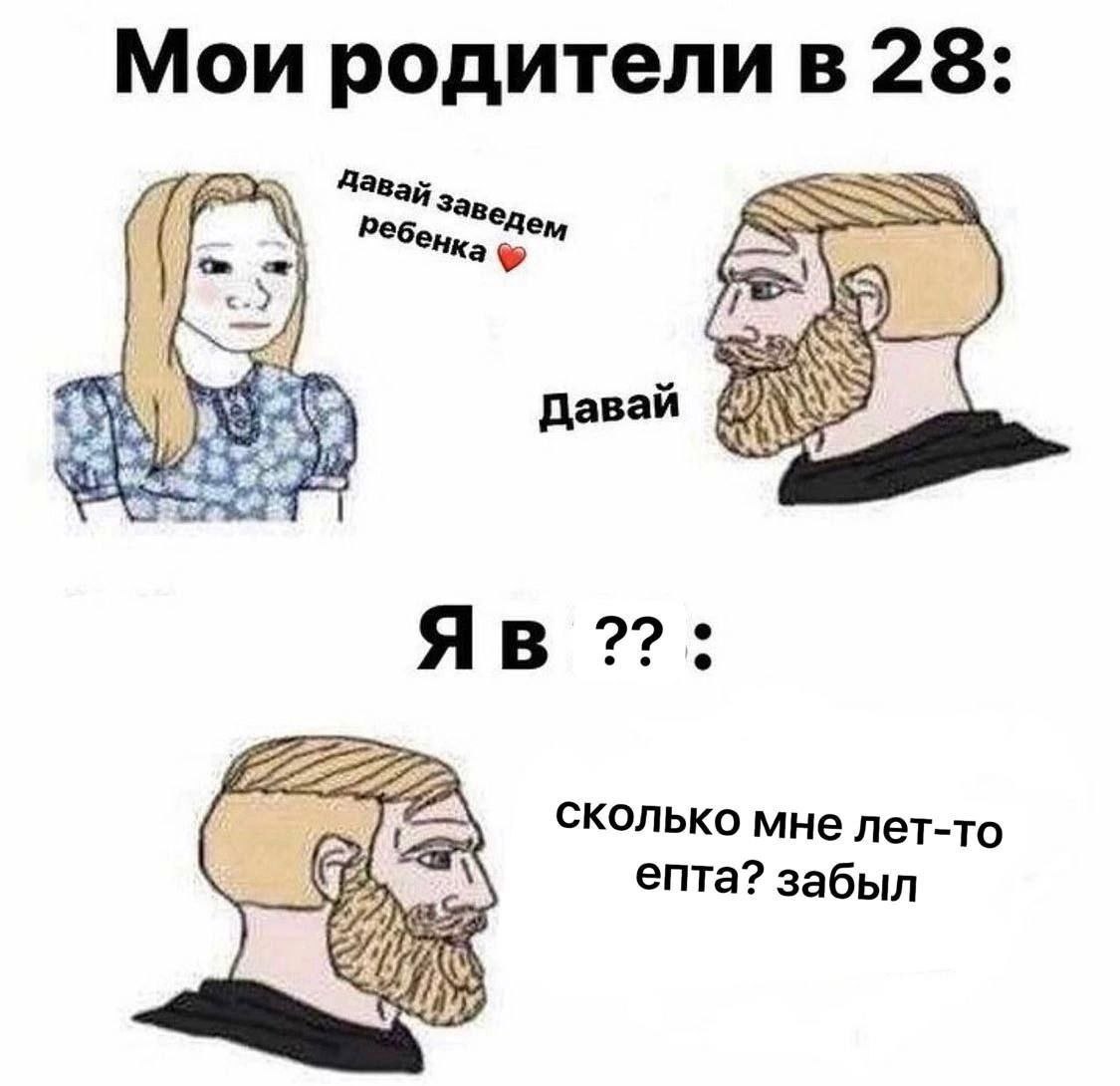 Мои родителив 28: Дав, Давай Я в 22. сколько мне лет-то епта? забыл