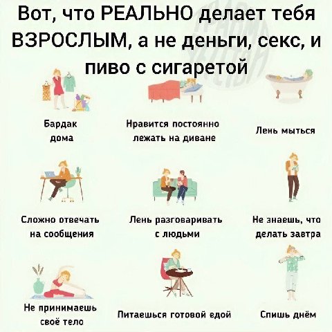 Вот, что РЕАЛЬНО делает тебя ВЗРОСЛЫМ, ане деньги, секс, и ПИВО С сигаретой Бардак Нравится постоянно Лень мыться дома лежать на диване Red on Сложно отвечать Лень разговаривать Не знаешь, что на сооб