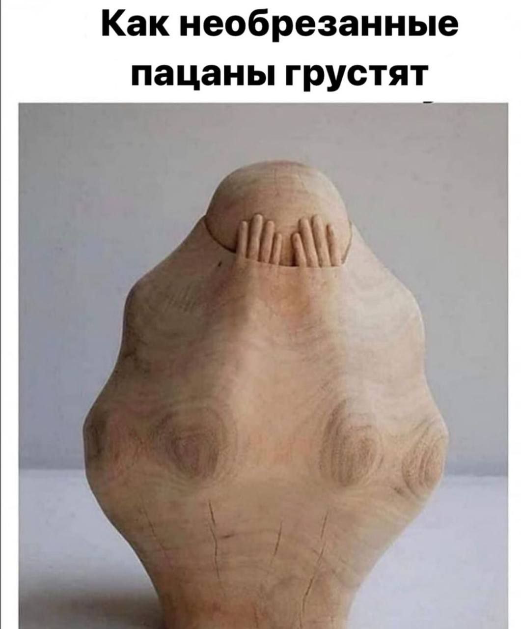 Как необрезанные пацаны грустят