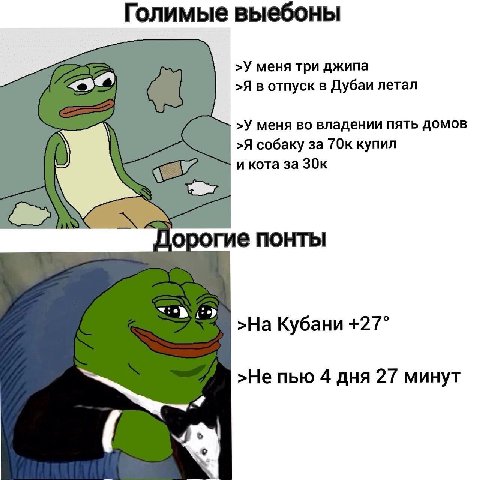 Голимые выебоны a >У меня три джипа >Я в отпуск в Дубаи летал >У меня во владении пять домов >Я собаку за купил и кота за понты >На Кубани +27° >Не пью 4 дня 27 минут 4