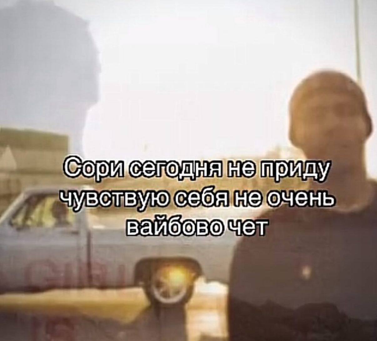 He очень себя) вайбовочет