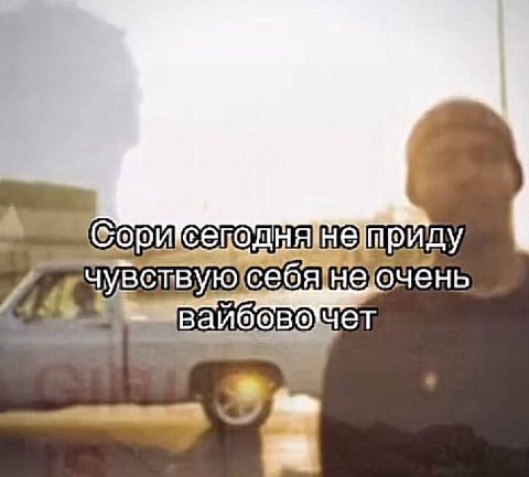 He очень себя) вайбовочет