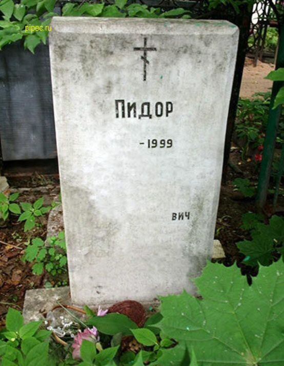pipes. 2 ПИДОР -1999 2 3 BAY 4 a к 2 or к: