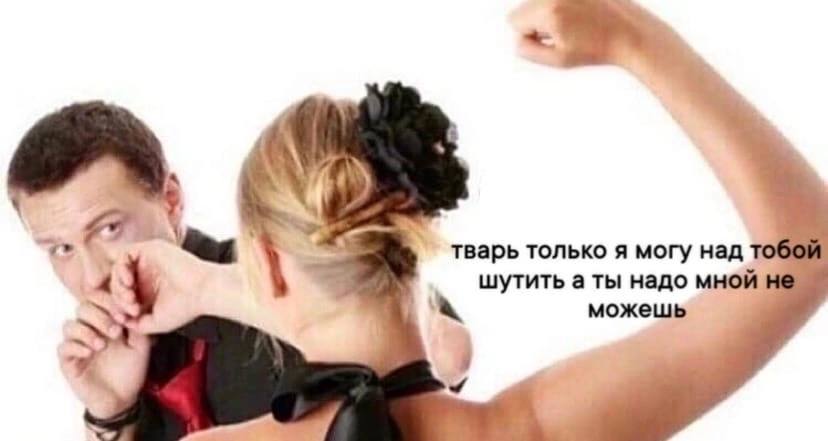 4 тварь только я могу над тобой a шутить a ты надо мной не можешь я