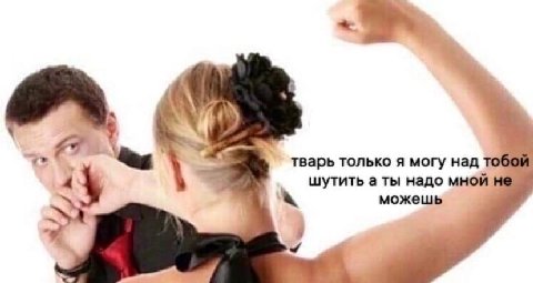 4 тварь только я могу над тобой a шутить a ты надо мной не можешь я