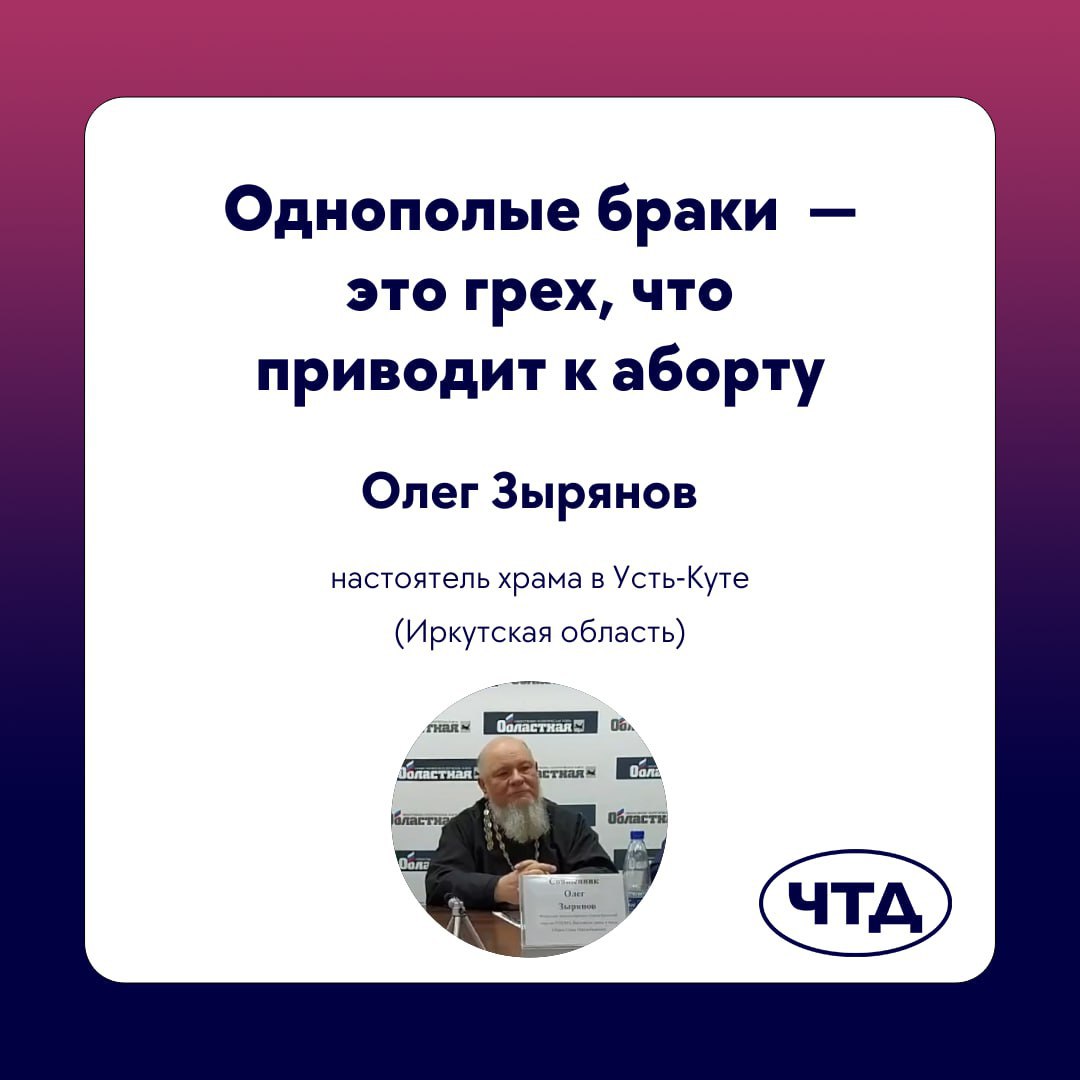 Однополые браки это грех, что приводит к аборту Олег Зырянов настоятель храма в Усть-Куте (Иркутская область) Области,