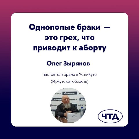Однополые браки это грех, что приводит к аборту Олег Зырянов настоятель храма в Усть-Куте (Иркутская область) Области,