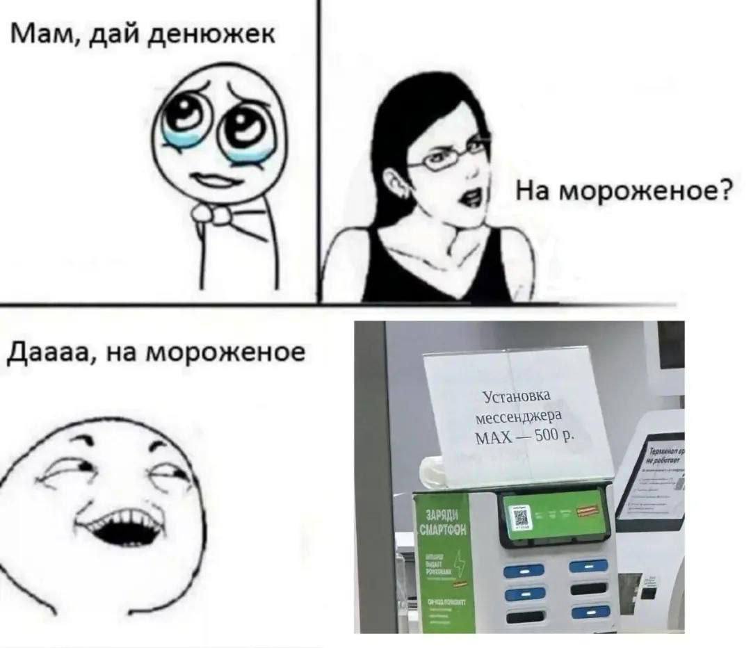 Мам, дай денюжек На мороженое? Даааа, на мороженое Установка мессенджера МАХ