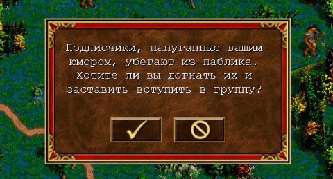 Подписчики, напуганные вашим юмором, убегают из паблика. Хотите ли вы догнать и заставить вступить в группу?