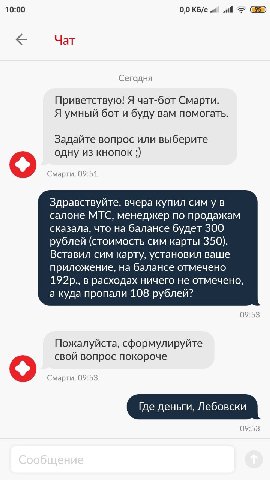 10:00 0,0 КБ/с Чат Сегодня Приветствую! Я чат-бот Смарти. Я умный бот и буду вам помогать. Задайте вопрос или выберите одну из кнопок 3) о Смарти, 09:51 Здравствуйте, вчера купил сим у в салоне МТС, м