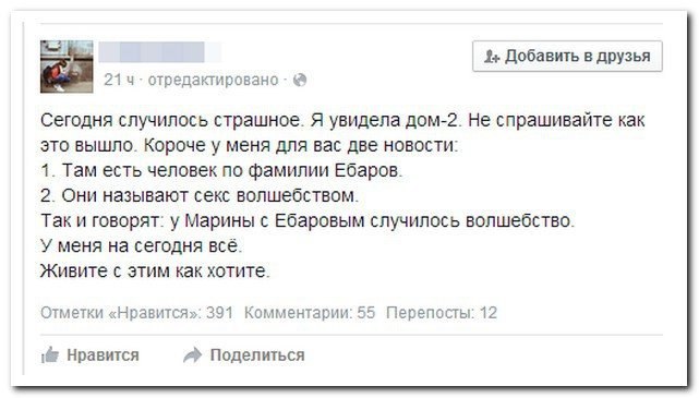 Добавить в друзья отредактировано Сегодня случилось страшное. Я увидела дом-2. Не спрашивайте как это вышло. Короче у меня для вас две новости: 1. Там есть человек по фамилии Ебаров. 2. Они называют с
